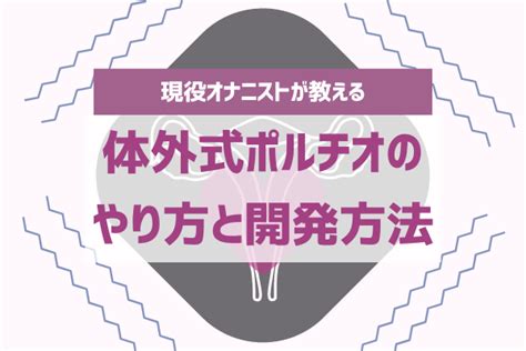 体外式ポルチオ（腹イキ）とは？やり方や実際の体験談を現役風。